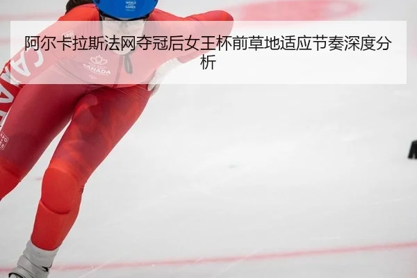 a-er-ka-la-si-fa-wang-duo-guan-hou-nv-wang-bei-qian-cao-di-shi-ying-jie-zou-shen-du-fen-xi-2-356.jpg