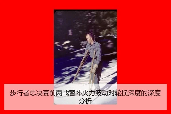步行者总决赛前两战替补火力波动对轮换深度的深度分析