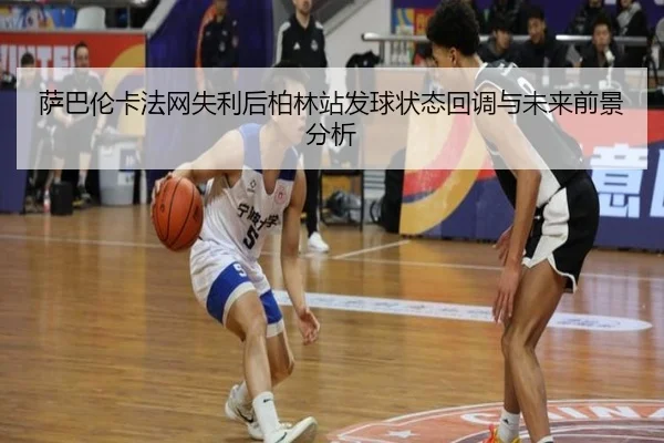 sa-ba-lun-ka-fa-wang-shi-li-hou-bo-lin-zhan-fa-qiu-zhuang-tai-hui-diao-yu-wei-lai-qian-jing-fen-xi-2-375.jpg