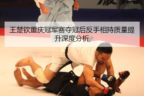 wang-chu-qin-chong-qing-guan-jun-sai-duo-guan-hou-fan-shou-xiang-chi-zhi-liang-ti-sheng-shen-du-fen-xi-2-120.jpg